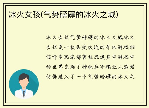 冰火女孩(气势磅礴的冰火之城)