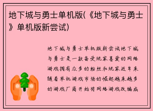 地下城与勇士单机版(《地下城与勇士》单机版新尝试)