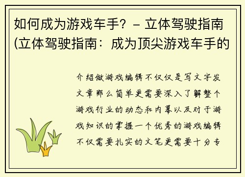 如何成为游戏车手？- 立体驾驶指南(立体驾驶指南：成为顶尖游戏车手的秘诀)