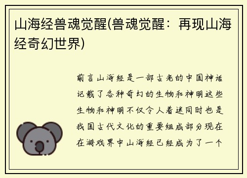 山海经兽魂觉醒(兽魂觉醒：再现山海经奇幻世界)