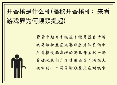 开香槟是什么梗(揭秘开香槟梗：来看游戏界为何频频提起)
