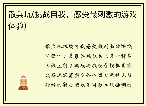 散兵坑(挑战自我，感受最刺激的游戏体验)