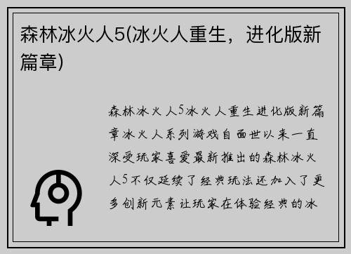 森林冰火人5(冰火人重生，进化版新篇章)