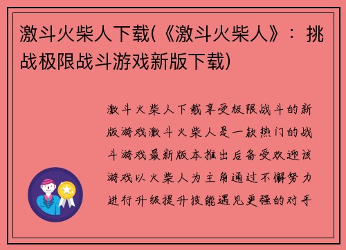 激斗火柴人下载(《激斗火柴人》：挑战极限战斗游戏新版下载)