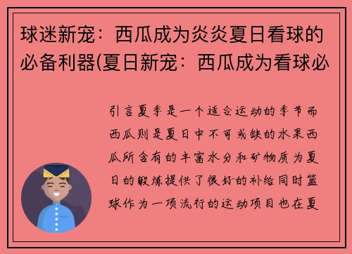 球迷新宠：西瓜成为炎炎夏日看球的必备利器(夏日新宠：西瓜成为看球必备利器)
