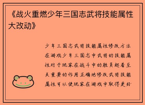 《战火重燃少年三国志武将技能属性大改动》