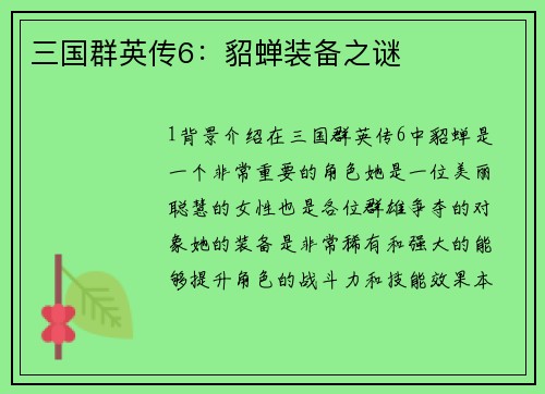三国群英传6：貂蝉装备之谜