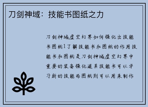 刀剑神域：技能书图纸之力